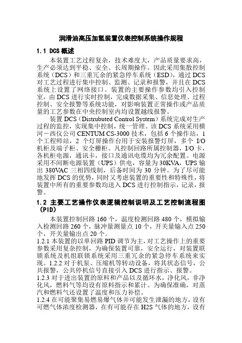 润滑油高压加氢装置仪表控制系统操作规程