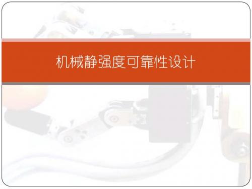 机械静强度可靠性设计