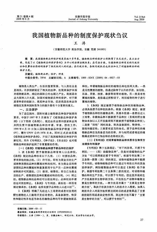 我国植物新品种的制度保护现状刍议