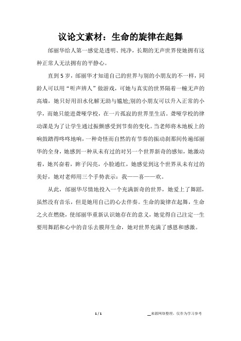议论文素材：生命的旋律在起舞