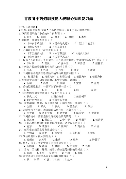 甘肃省中药炮制大赛理论知识复习题