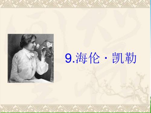 2018苏教版《海伦凯勒》 第二课时 优质课件