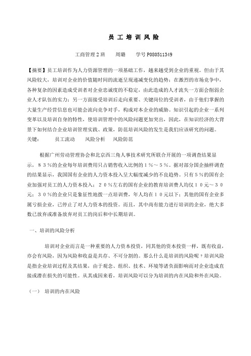 员工培训风险论文