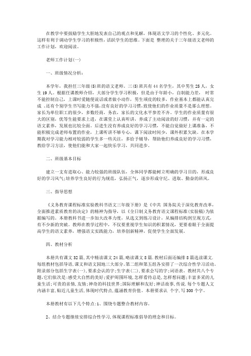 2019三年级下学期语文老师工作计划5篇
