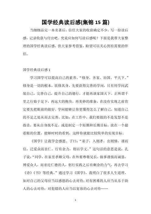 国学经典读后感(集锦15篇)