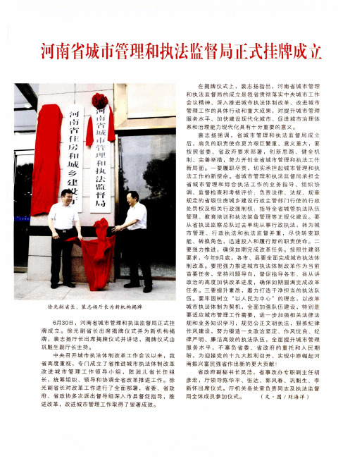 河南省城市管理和执法监督局正式挂牌成立