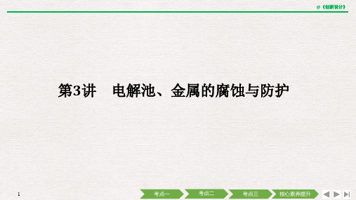 第3讲 电解池、金属的腐蚀与防护.ppt