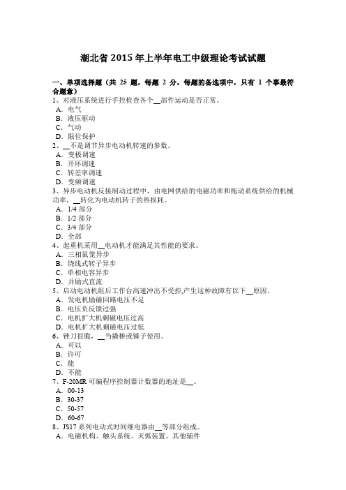 湖北省2015年上半年电工中级理论考试试题