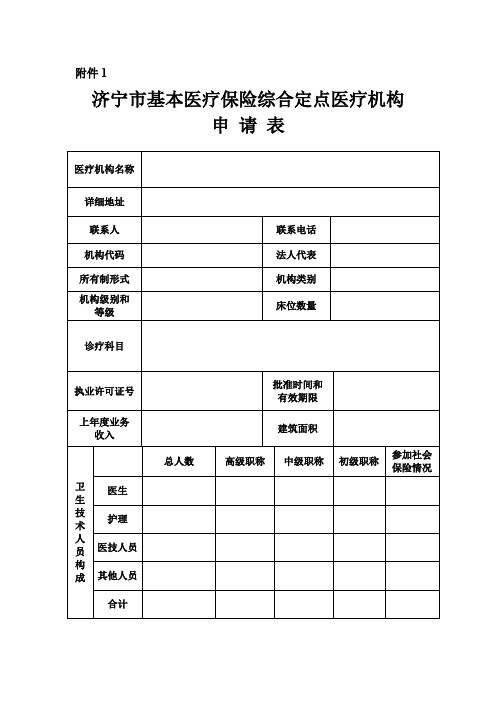 济宁市基本医疗保险综合定点医疗机构申请表