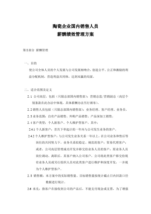 陶瓷企业销售人员薪酬绩效方案