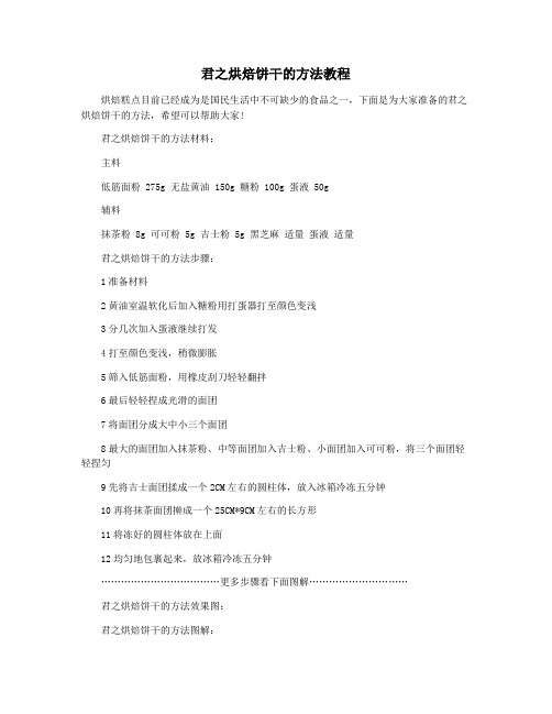 君之烘焙饼干的方法教程