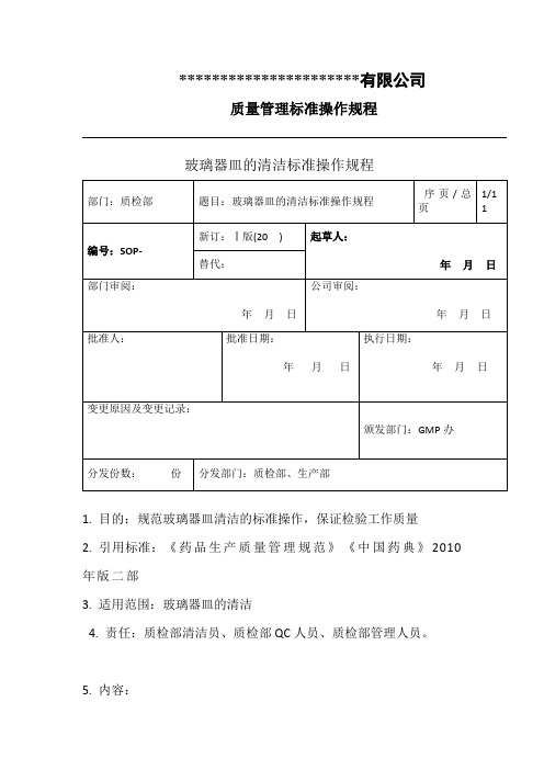 玻璃器皿的清洁标准操作规程