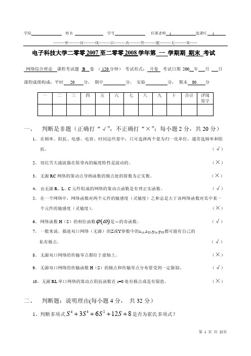 电子科技大学《网络综合理论》试卷07-08B卷标准答案