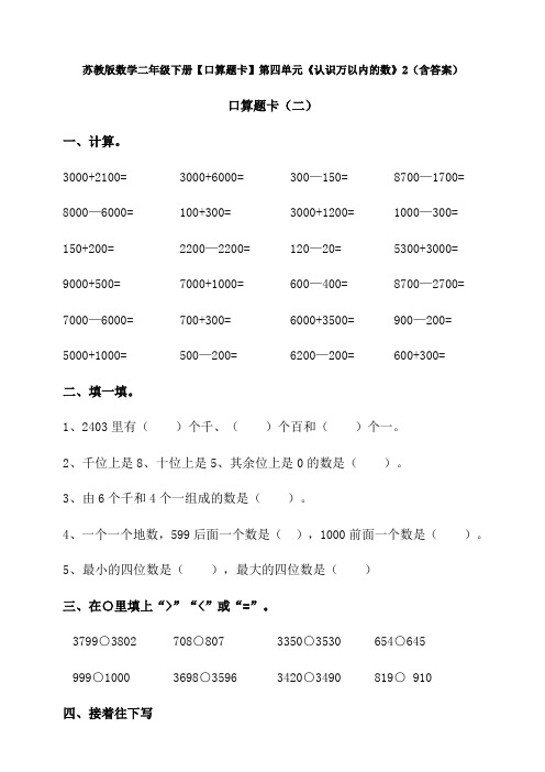 【数学】苏教版数学二年级下册【口算题卡】第四单元《认识万以内的数》2(含答案)