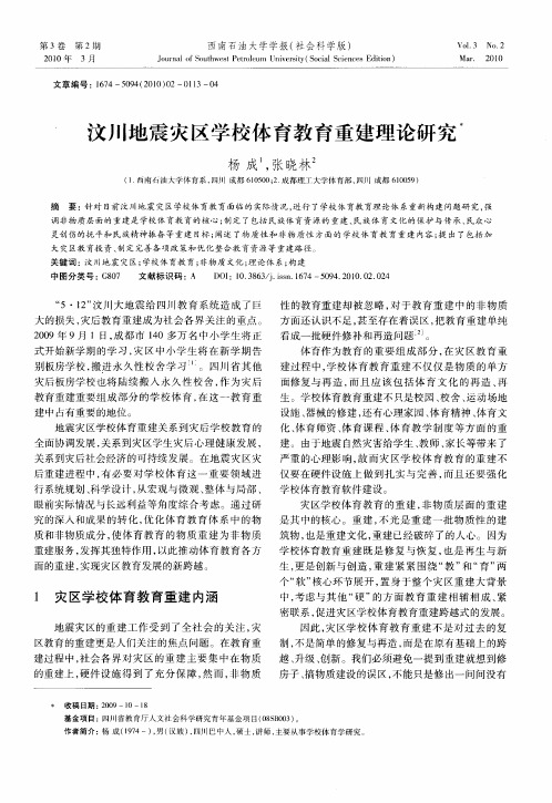 汶川地震灾区学校体育教育重建理论研究