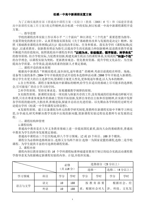 松溪一中高中新课程设置方案