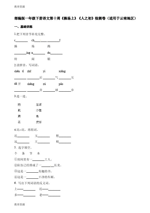 【教育资料】一年级下册语文试题第十周操场上人之初检测卷学习专用