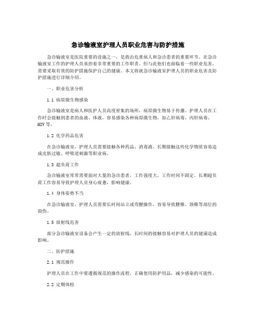 急诊输液室护理人员职业危害与防护措施