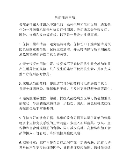 炎症注意事项