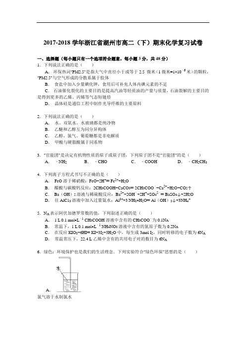 2017-2018学年浙江省湖州市高二(下)期末化学复习试卷 Word版含解析