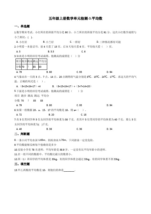 【浙教版】五年级上册数学3.平均数单元试卷_含答案