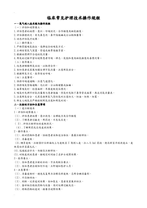 常用临床护理技术操作规程