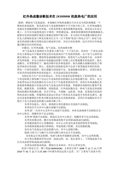 红外热成像诊断技术在2X300MW机组热电厂的应用