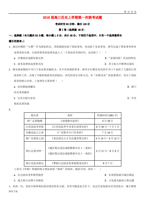 【精品】2019届高三历史上学期第一次联考试题