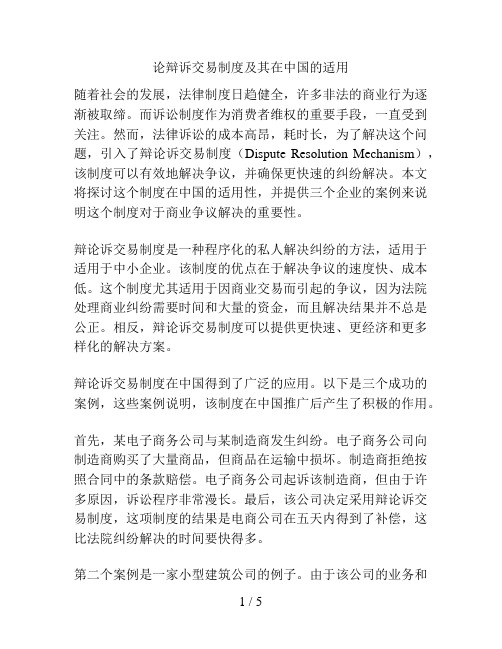 论辩诉交易制度及其在中国的适用