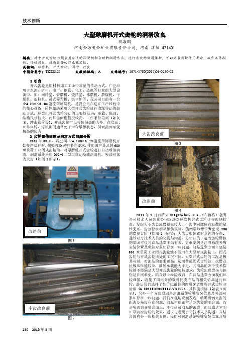 大型球磨机开式齿轮的润滑改良