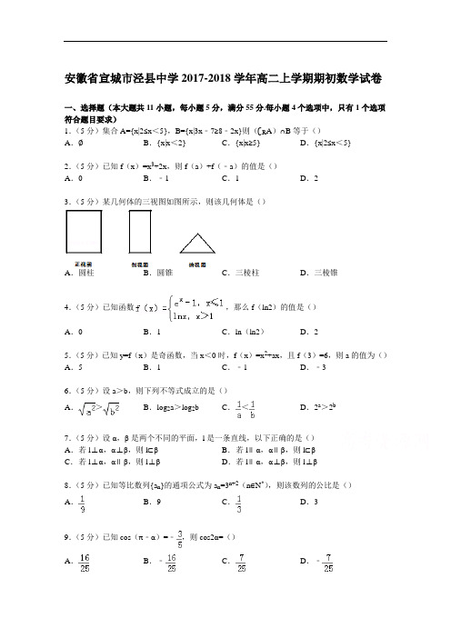 安徽省宣城市泾县中学2017-2018学年高二上学期期初数学试卷 Word版含解析