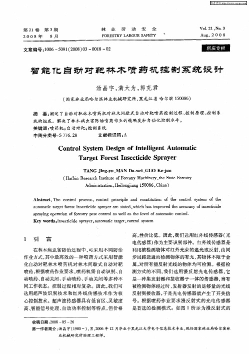 智能化自动对靶林木喷药机控制系统设计