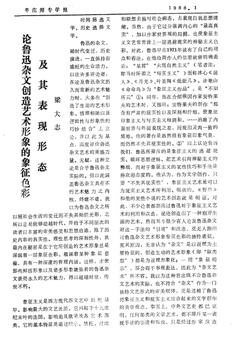 论鲁迅杂文创造艺术形象的象征色彩及其表现形态