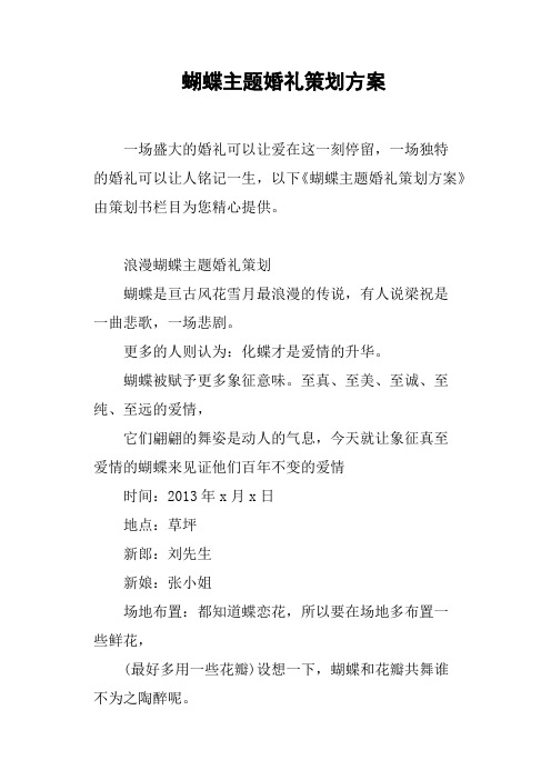 蝴蝶主题婚礼策划方案