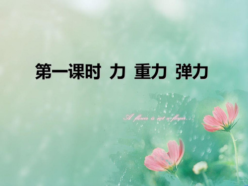 力重力弹力PPT教学课件
