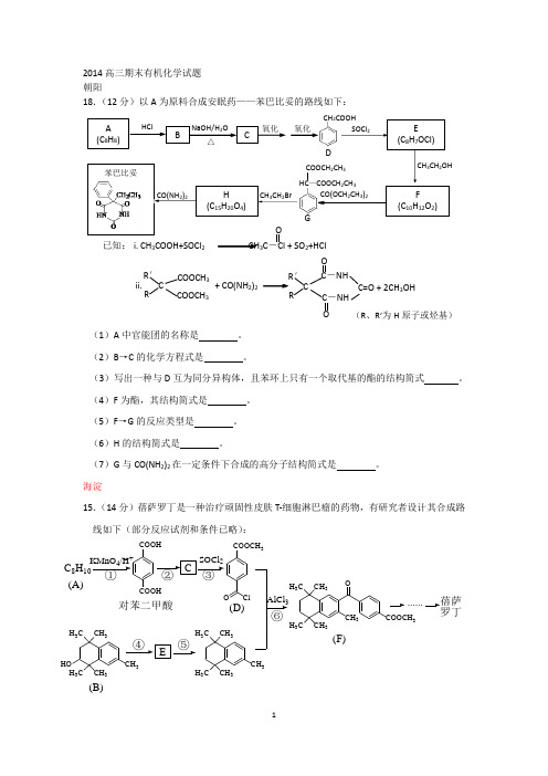 2014高三期末有机化学试题