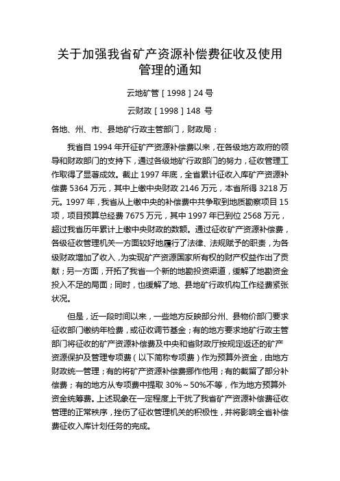 关于加强我省矿产资源补偿费征收及使用管理的通知