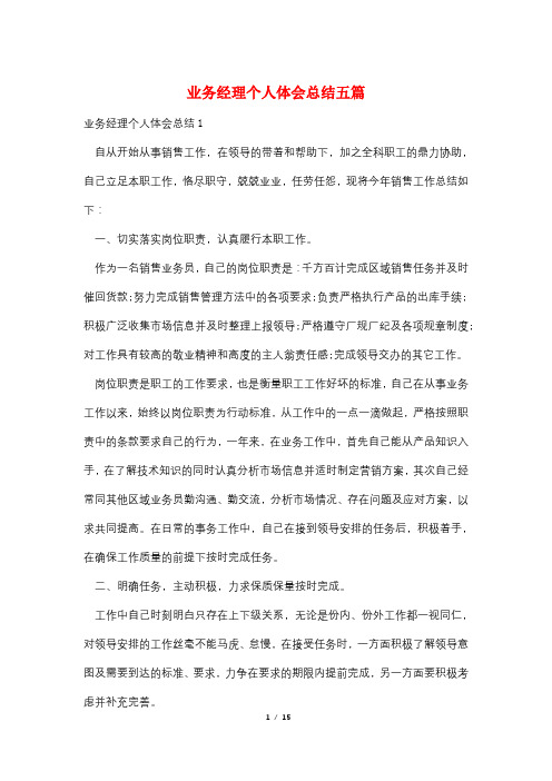 业务经理个人体会总结五篇