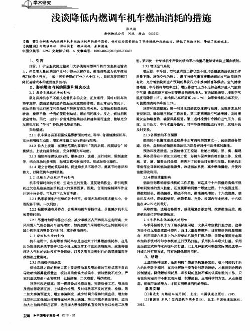 浅谈降低内燃调车机车燃油消耗的措施