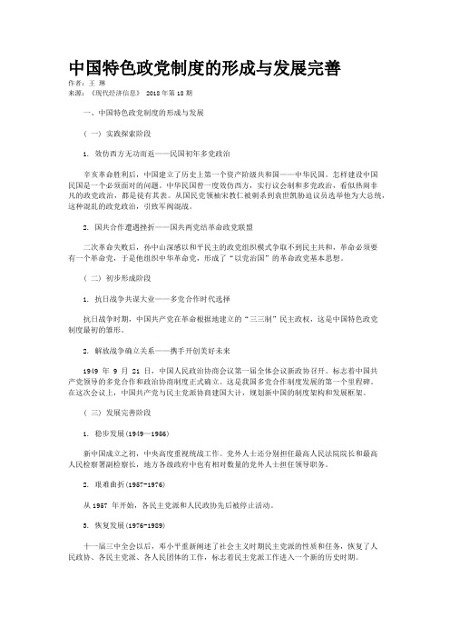 中国特色政党制度的形成与发展完善