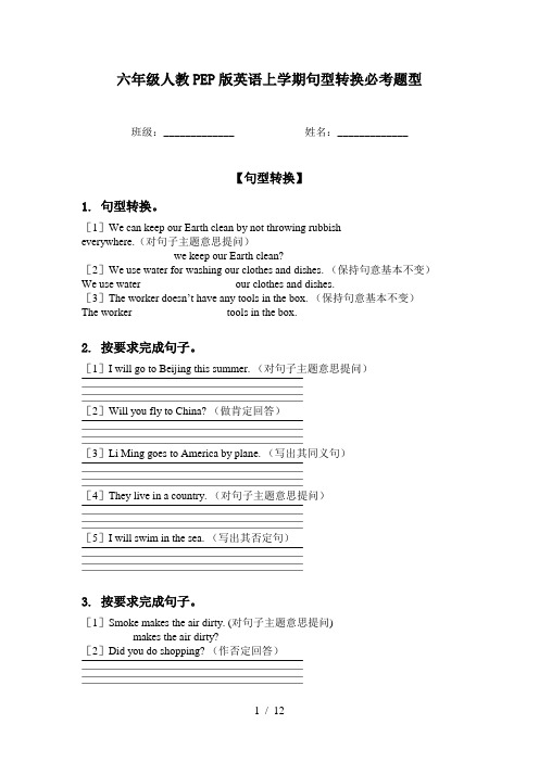 六年级人教PEP版英语上学期句型转换必考题型