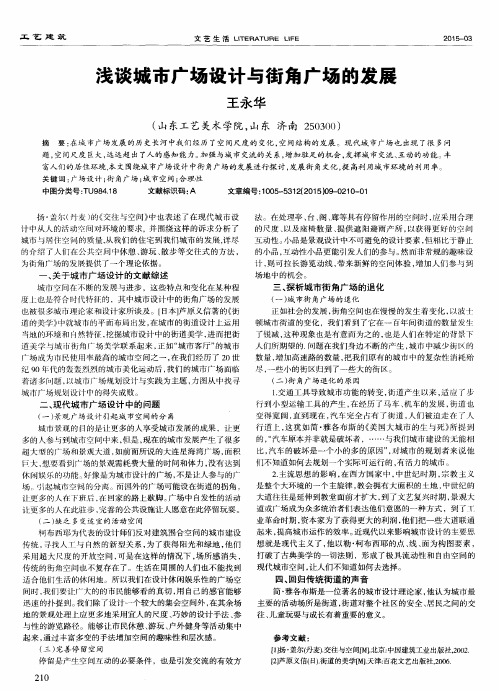 浅谈城市广场设计与街角广场的发展