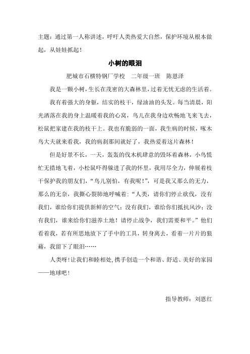 小树的眼泪(陈恩泽)