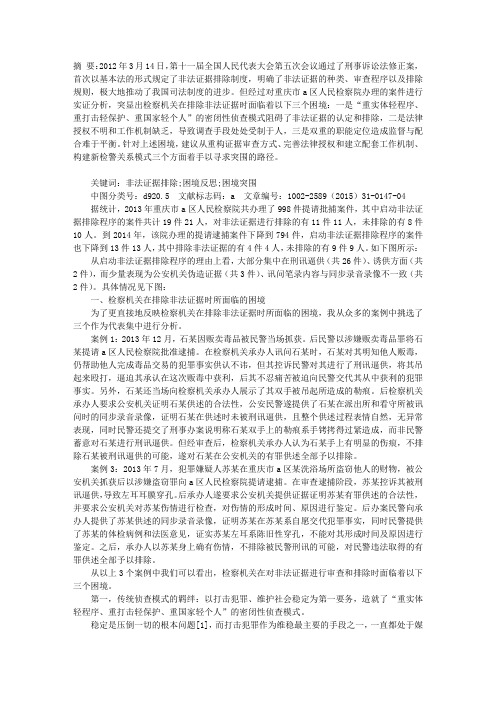 从检察视角对非法证据排除的反思与困境突围