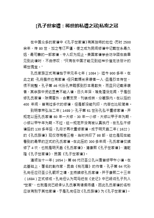 [孔子世家谱：稀世的私谱之冠]私密之冠