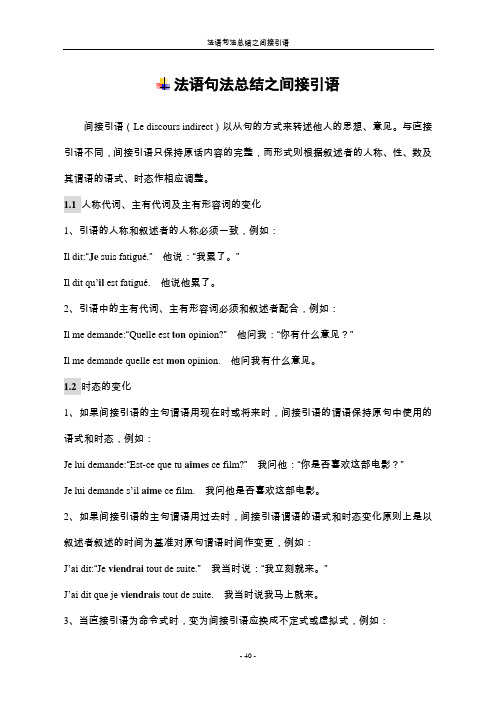 大学法语简明教程(文档)-05.法语句法总结之间接引语.