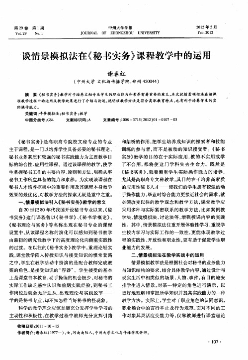 谈情景模拟法在《秘书实务》课程教学中的运用
