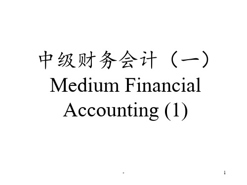 中级财务会计PPT课件