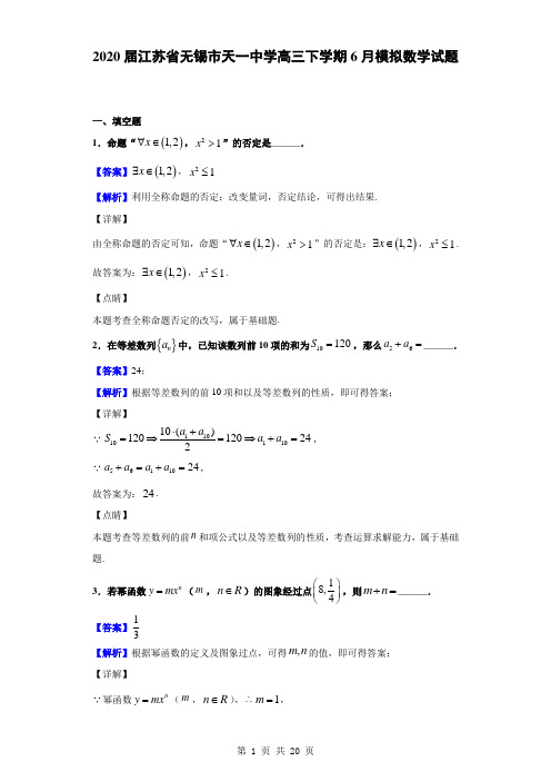 2020届江苏省无锡市天一中学高三下学期6月模拟数学试题(解析版)