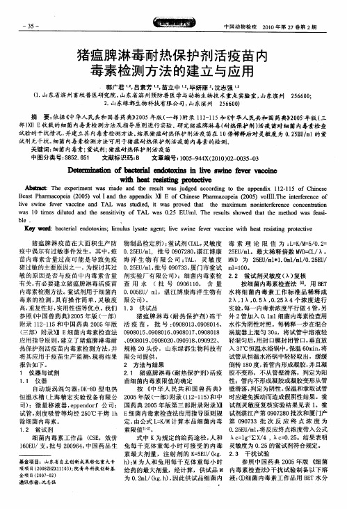猪瘟脾淋毒耐热保护剂活疫苗内毒素检测方法的建立与应用